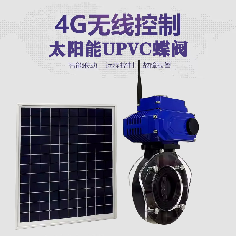 休宁皓久 无线太阳能远程控制蝶阀 光伏板发电 精准控制 开关迅速 农田灌溉
